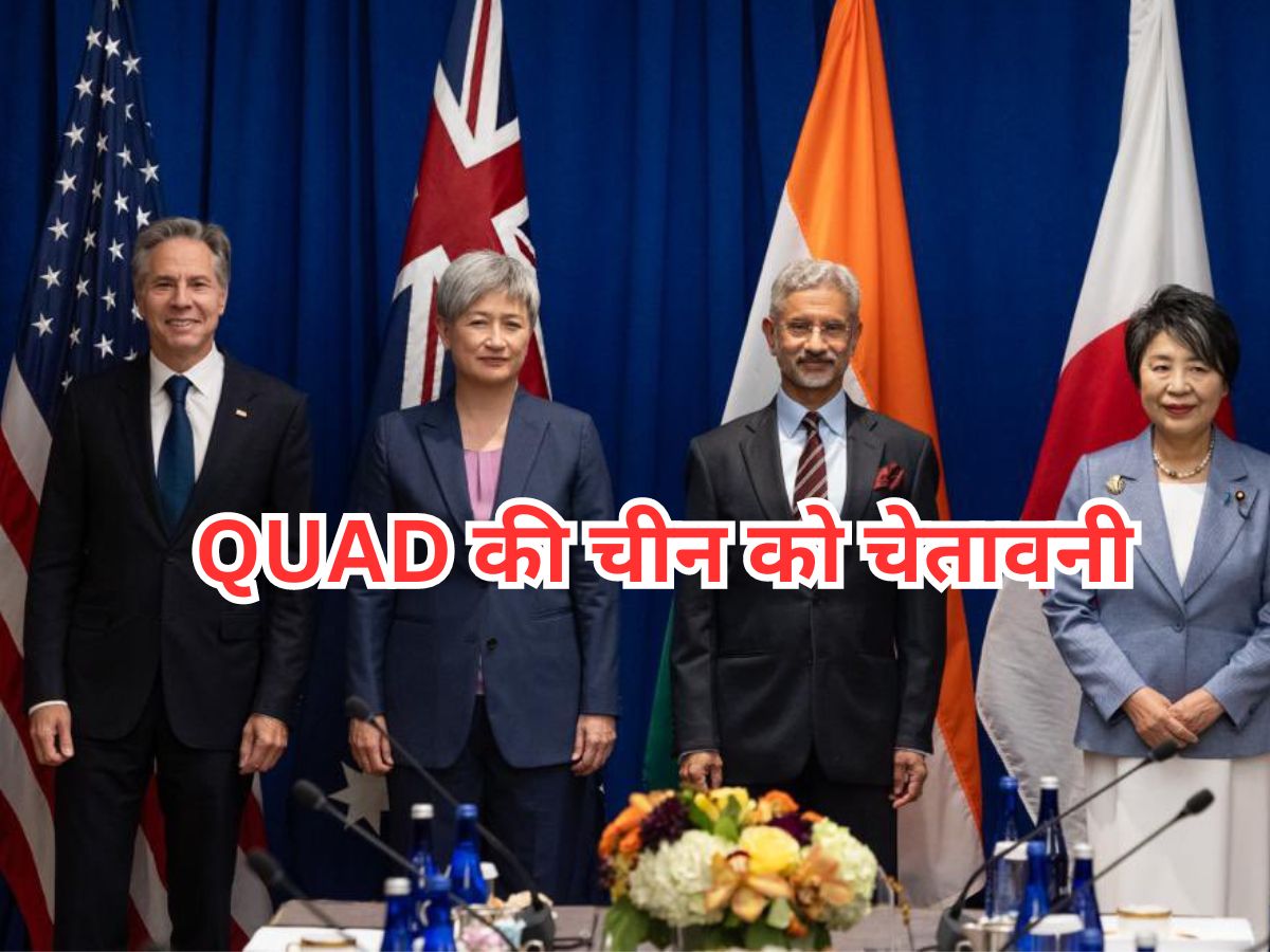 Quad FM Meeting: क्वाड देशों ने चीन को फिर चेताया, कहा- विवादों का अंतरराष्ट्रीय कानूनों के तहत करे निपटारा, जोर-जबरदस्ती से आए बाज Quad FM Meeting: क्वाड देशों ने चीन को फिर चेताया, कहा- विवादों का अंतरराष्ट्रीय कानूनों के तहत करे निपटारा, जोर-जबरदस्ती से आए बाज