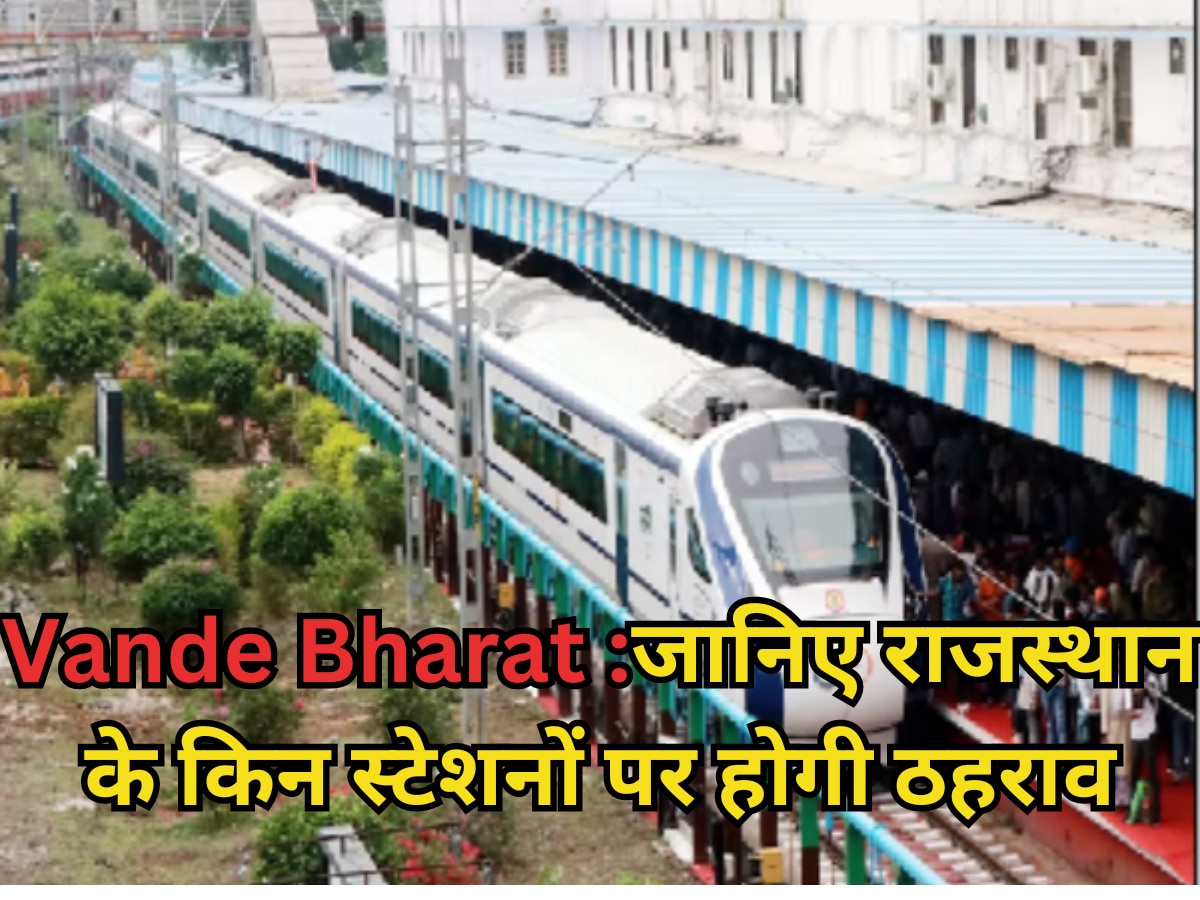 Vande Bharat : 24 सितंबर से दौड़ेगी नई वंदे भारत ट्रेनें, जानिए राजस्थान के किन स्टेशनों पर होगी ठहराव