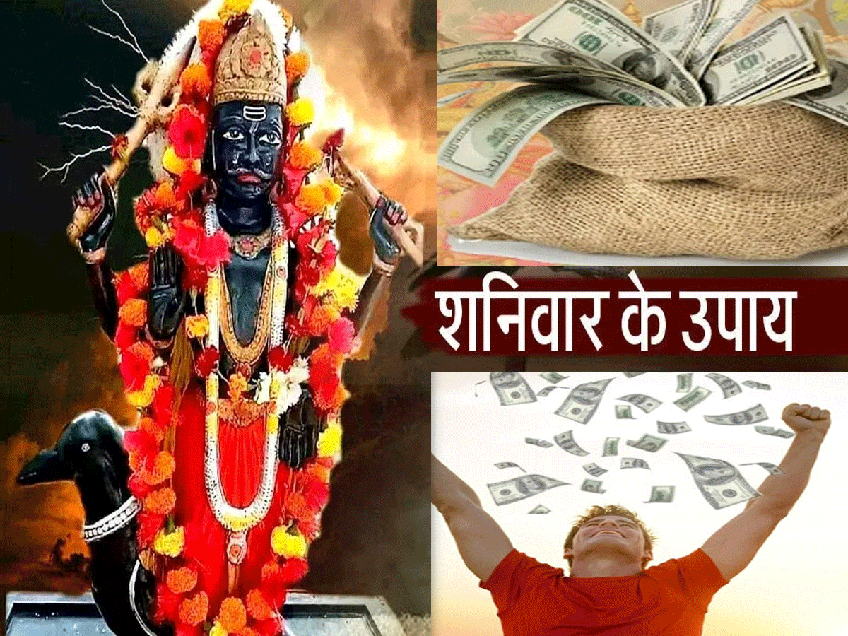 Shaniwar Upay: आज से 7 शनिवार करें ये उपाय, करोड़पति होने से कोई नहीं रोक सकता, शनि होने जा रहे मार्गी Shaniwar Upay: आज से 7 शनिवार करें ये उपाय, करोड़पति होने से कोई नहीं रोक सकता, शनि होने जा रहे मार्गी