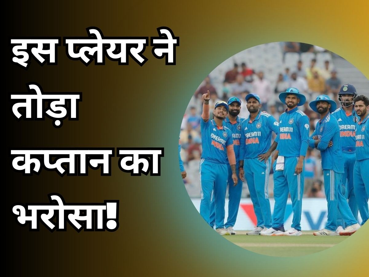 Team India: मोहाली में इस खिलाड़ी ने तोड़ा कप्तान का भरोसा, अब प्लेइंग-11 से दूध से मक्खी की तरह निकलेगा बाहर!