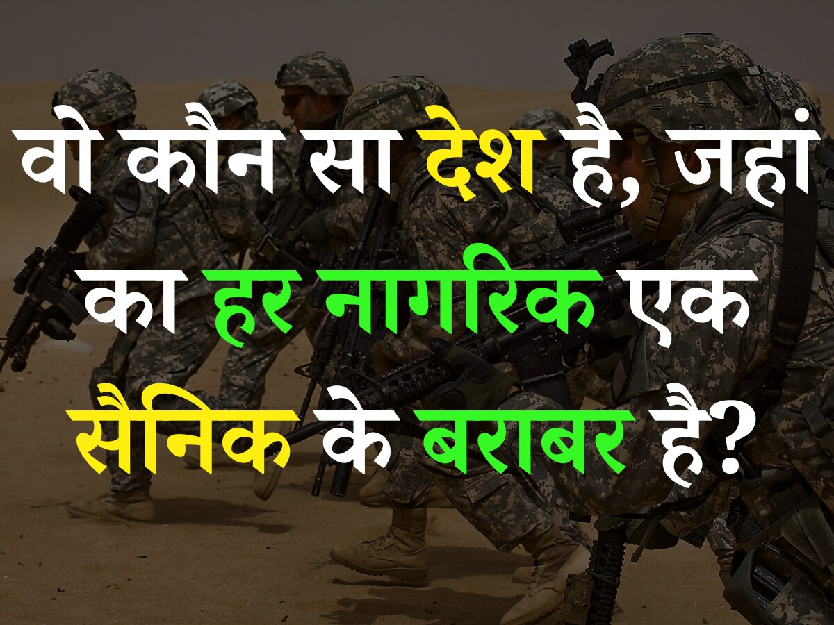 Quiz- बताएं आखिर वो कौन सा देश है, जहां का हर नागरिक एक सैनिक के बराबर है?