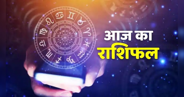 Rashifal Today 23 september This zodiac sign will get full support of lovemate watch horoscope | Rashifal Today: इस राशि को मिलेगा लवमेट का पूरा साथ, देखिए आज का राशिफल | Zee News Hindi