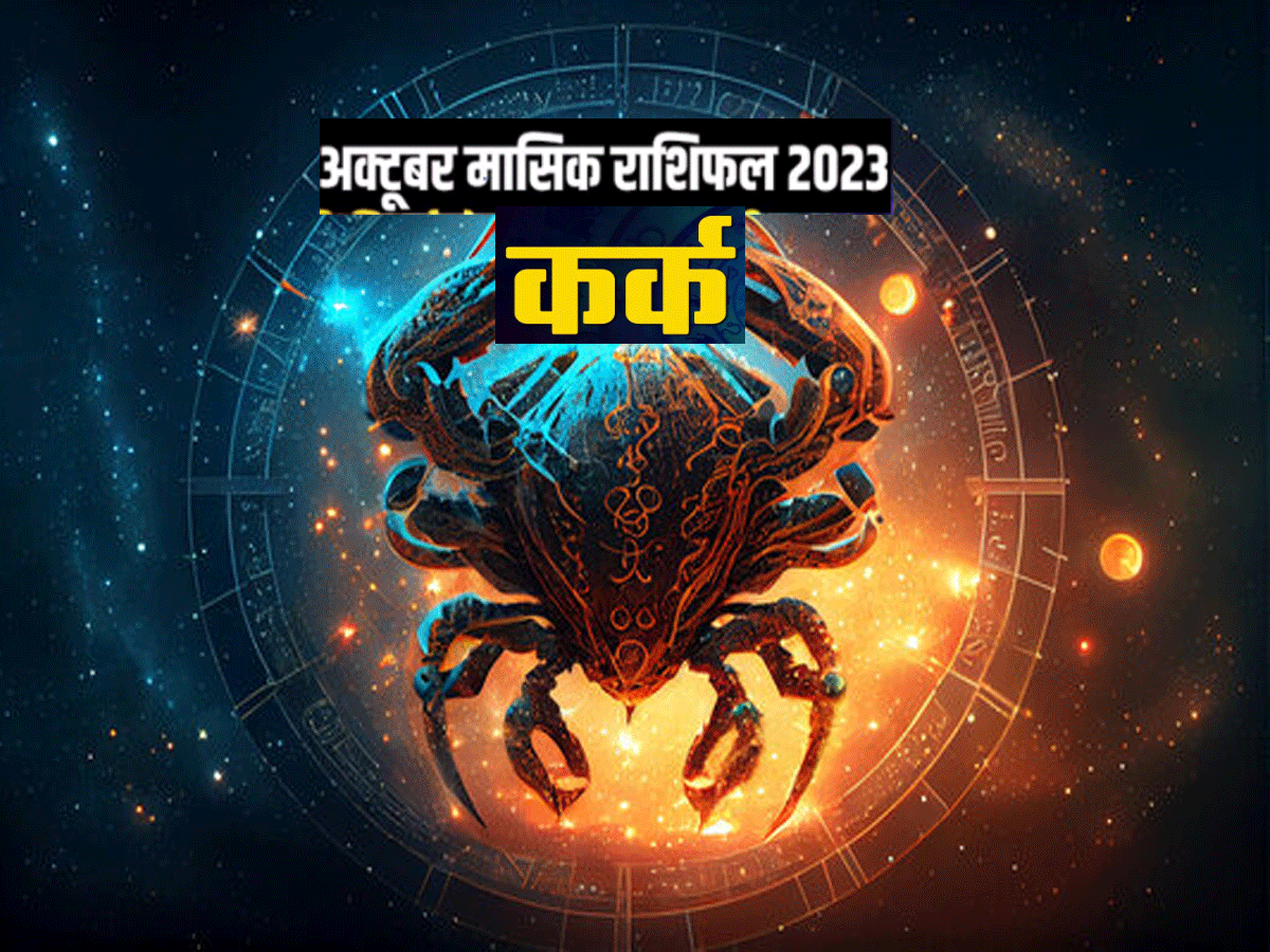कर्क राशिवालों के लिए चुनौतियों से भरा होगा अक्टूबर 2023, टैलेंट के दम पर ऊंचा मुकाम करेंगे हासिल कर्क राशिवालों के लिए चुनौतियों से भरा होगा अक्टूबर 2023, टैलेंट के दम पर ऊंचा मुकाम करेंगे हासिल