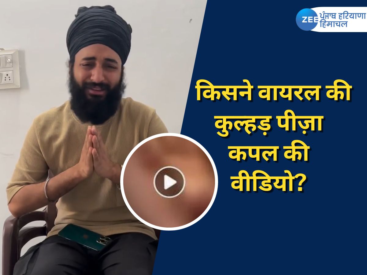 Kulhad Pizza Couple Video: किसने वायरल की कुल्हड़ पीज़ा कपल की विवादित  वीडियो?