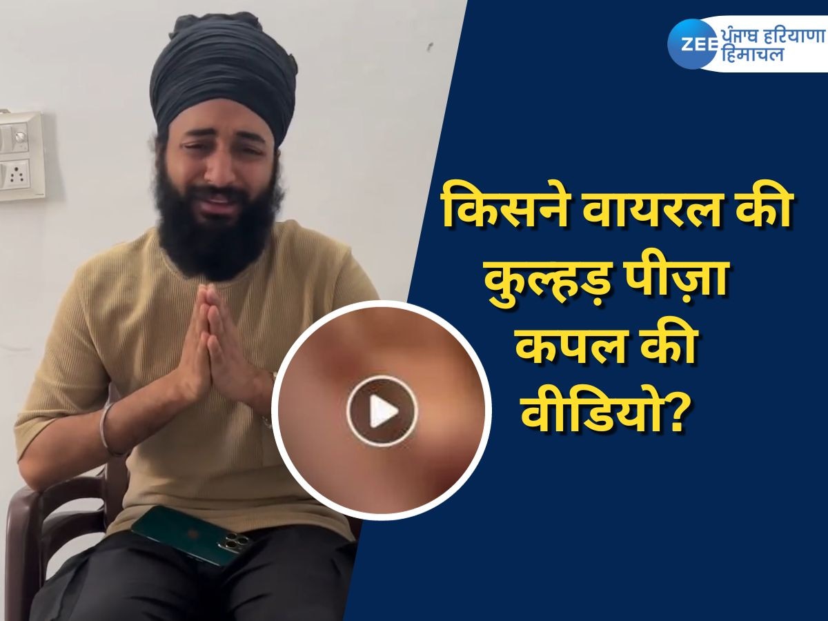 Kulhad Pizza Couple Video: किसने वायरल की कुल्हड़ पीज़ा कपल की विवादित  वीडियो?