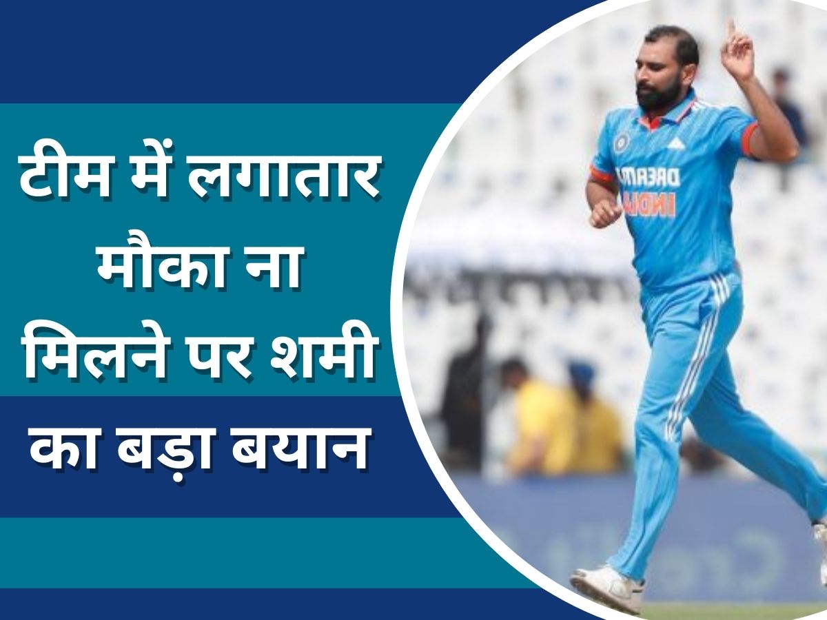 IND vs AUS: बुमराह-सिराज के चलते टीम में मौका ना मिलने पर शमी का बड़ा बयान, कहा- जगह नहीं मिलने पर हताश... IND vs AUS: बुमराह-सिराज के चलते टीम में मौका ना मिलने पर शमी का बड़ा बयान, कहा- जगह नहीं मिलने पर हताश...