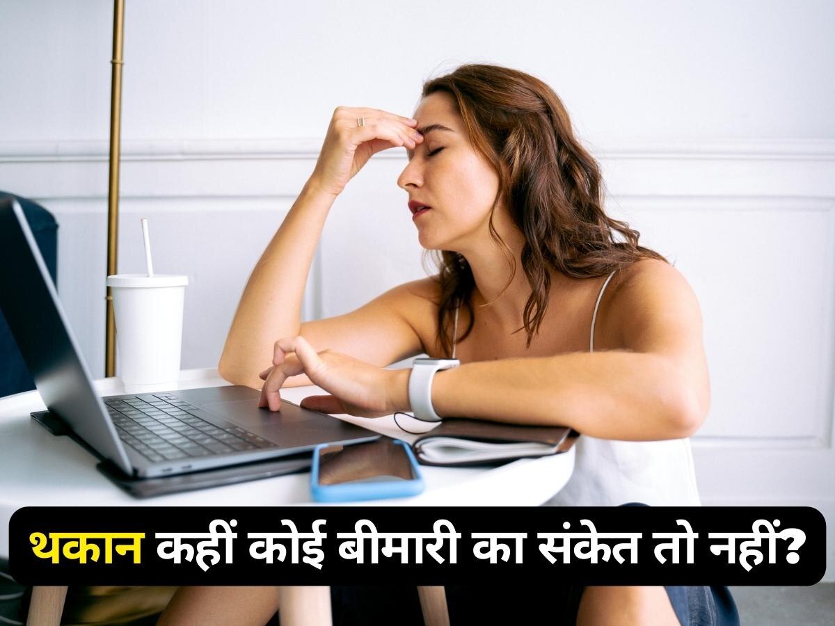 Tiredness: थकान को हल्के में लेना पड़ेगा भारी! वजह जानना है बेहद जरूरी