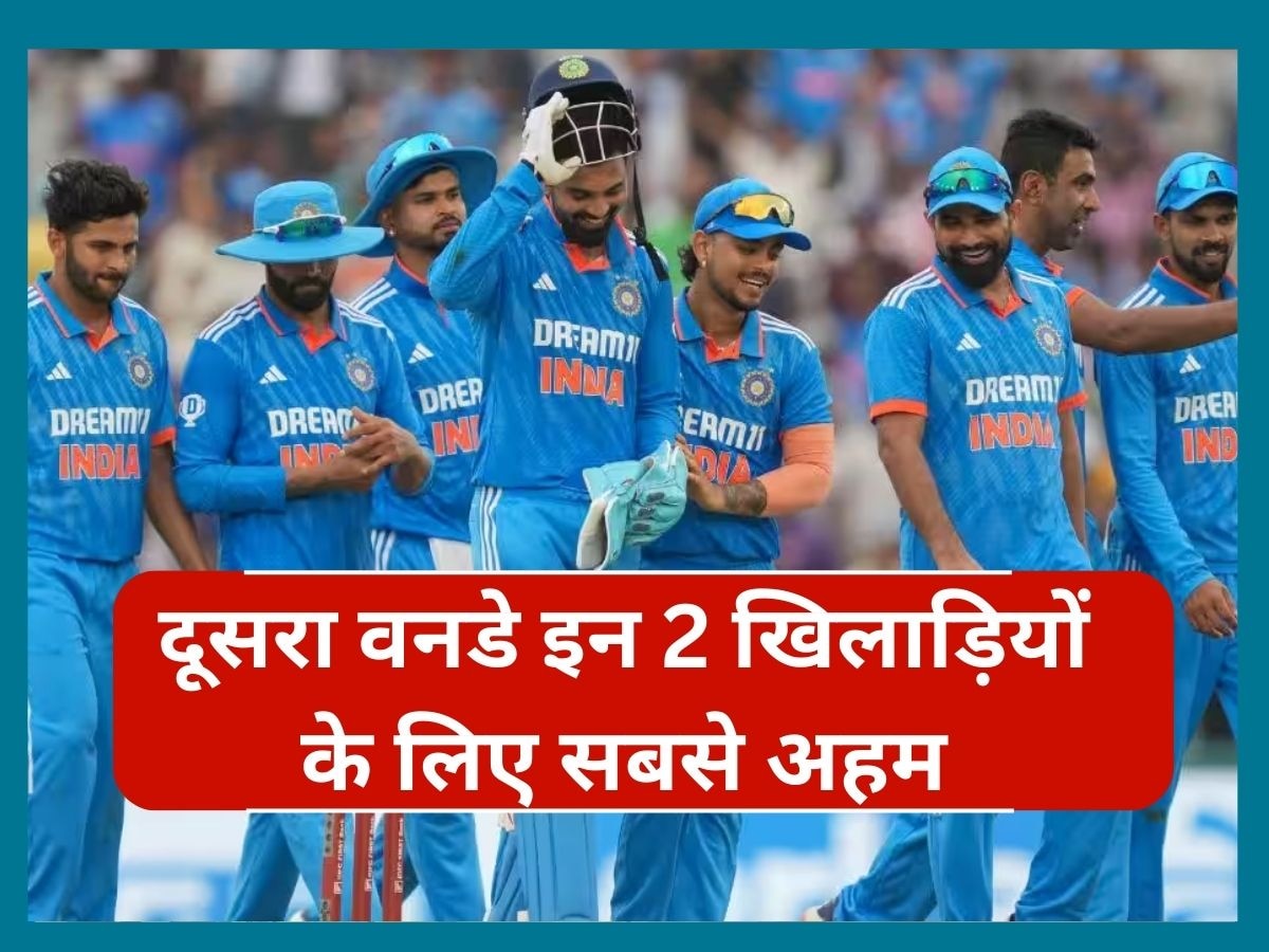 IND vs AUS: दूसरे वनडे में इन दो खिलाड़ियों को हर हाल में दिखाना होगा दम, प्लेइंग 11 से पत्ता कटने का मंडराया खतरा! 