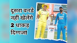 दूसरा वनडे नहीं खेलेंगे ये 2 धाकड़ दिग्गज, कप्तान ने पहले ही कर दिया कन्फर्म!