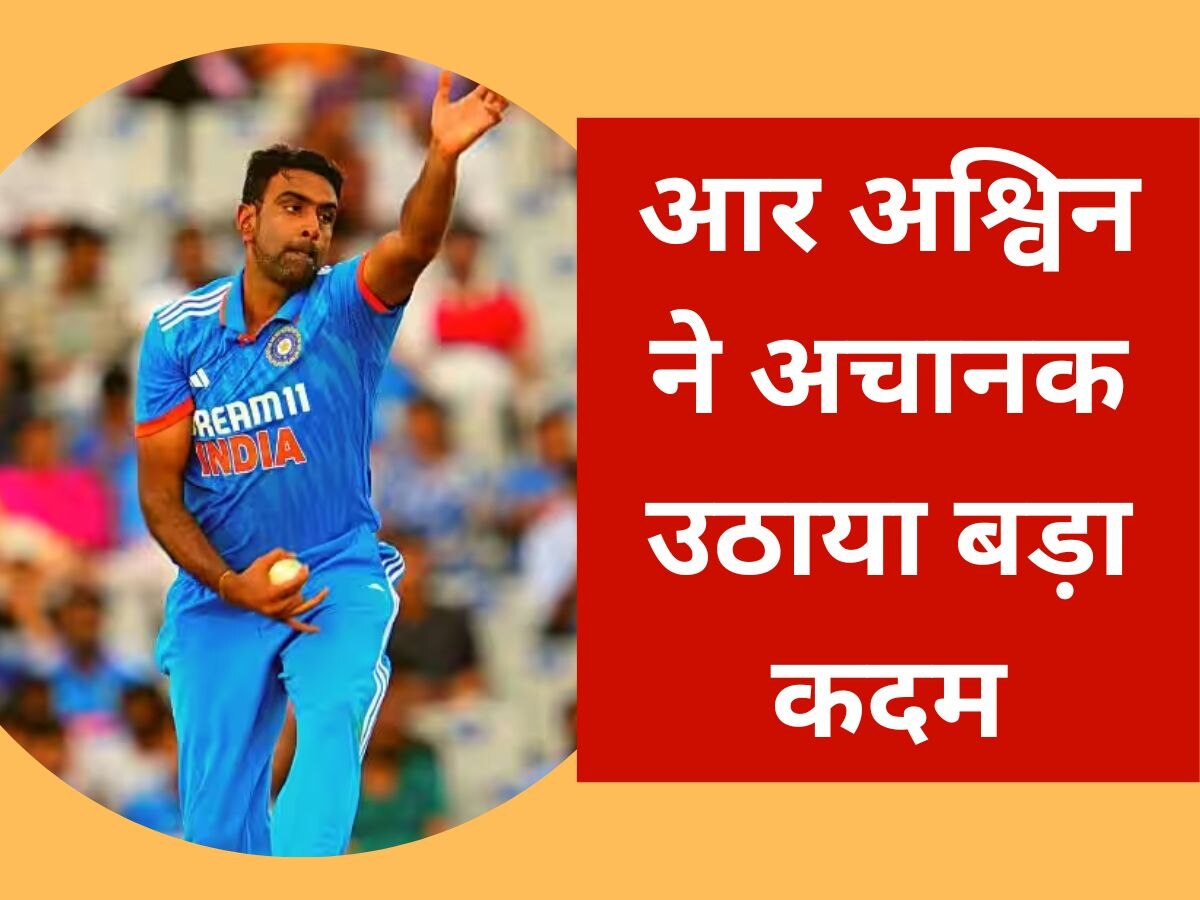 R Ashwin: टीम इंडिया की जीत के बाद आर अश्विन ने उठाया बड़ा कदम, हैरान रहे गए क्रिकेट फैंस 