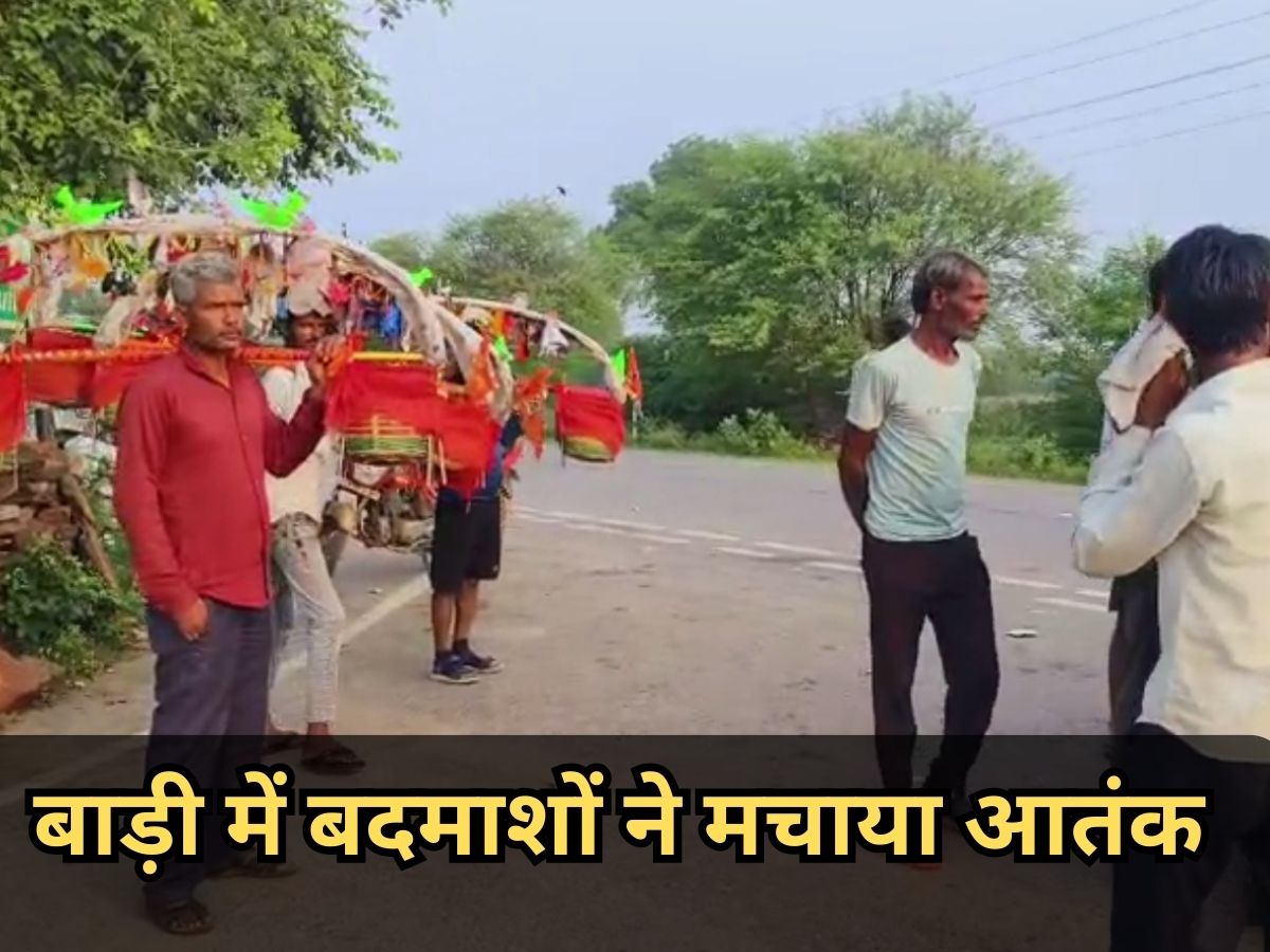 Dholpur news: बाड़ी में बदमाशों ने मचाया आतंक, कांवड़ियों से लुटे नगदी Dholpur news: बाड़ी में बदमाशों ने मचाया आतंक, कांवड़ियों से लुटे नगदी