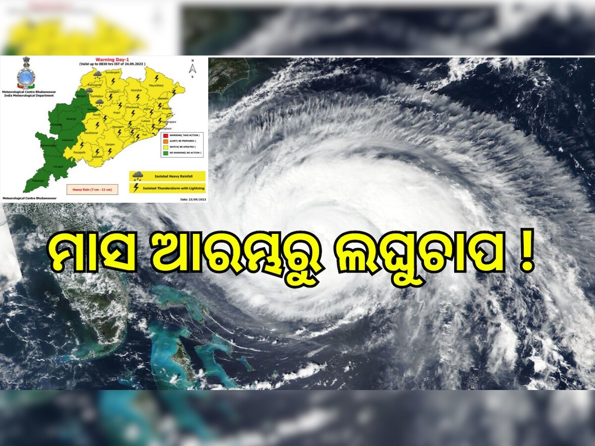 Odisha Weather: ଅକ୍ଟୋବର ମାସ ଆରମ୍ଭରେ ଲଘୁଚାପ, ସୂଚନା ଦେଇ ସତର୍କ କରାଇଲା ପାଣିପାଗ ବିଭାଗ..