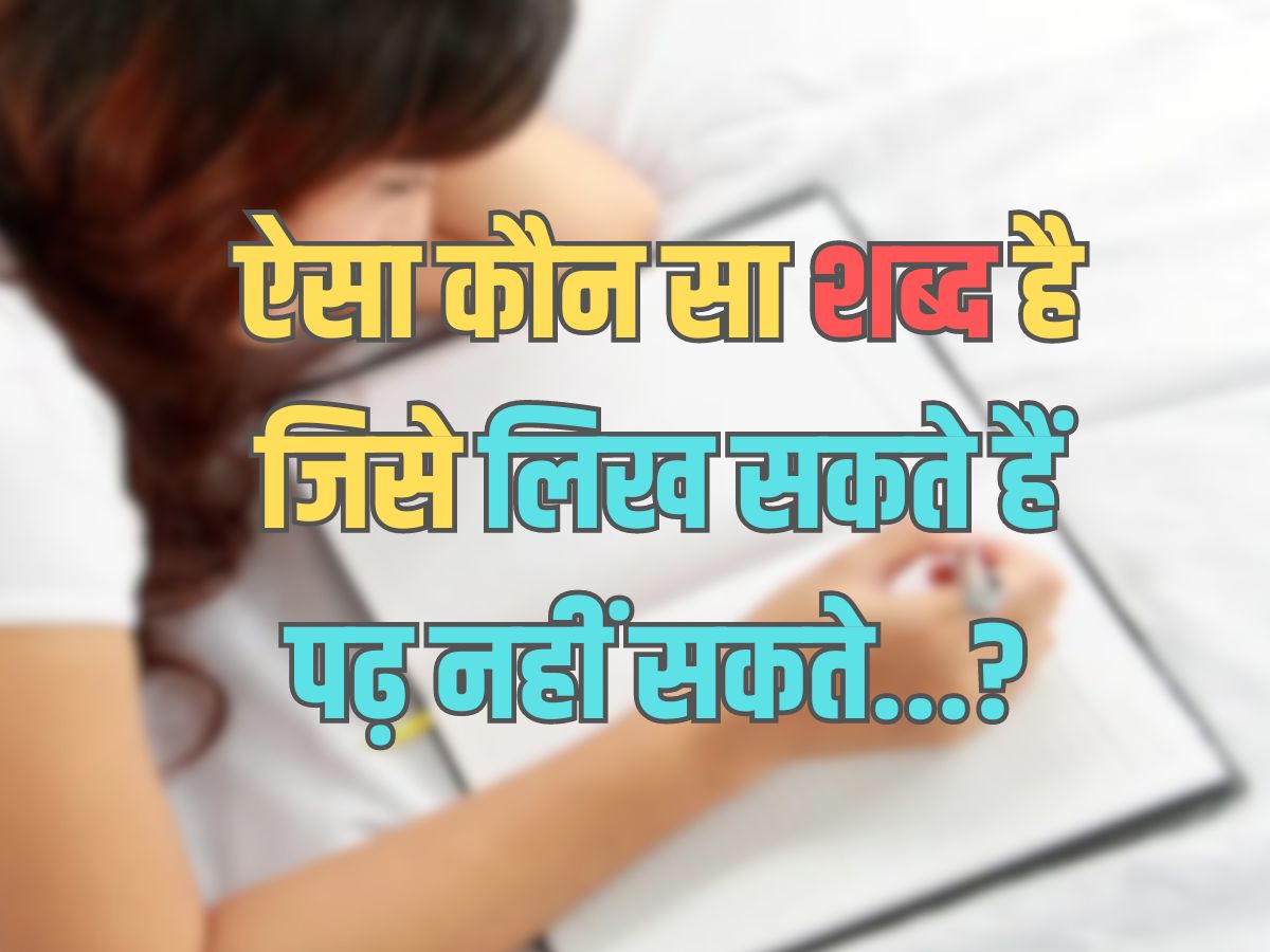 Trending Quiz : वो कौन सा शब्द है, जिसे हम लिख सकते हैं, लेकिन पढ़ नहीं सकते ? Trending Quiz : वो कौन सा शब्द है, जिसे हम लिख सकते हैं, लेकिन पढ़ नहीं सकते ?