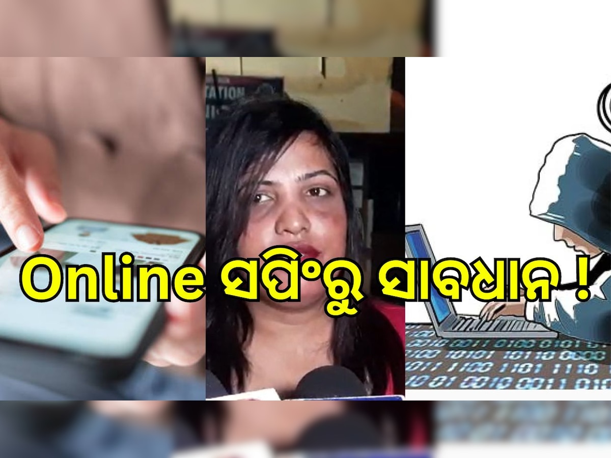 Cyber fraud: Online ସପିଂ ପଡ଼ିଲା ମହଙ୍ଗା, ଲିଙ୍କ୍ ପଠେଇ ଲୁଟିନେଲେ ୯୦ ହଜାର ଟଙ୍କା..