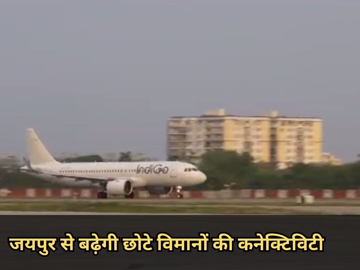 जयपुर- हवाई मार्ग से जुड़ेंगे बरेली, जोधपुर जैसे शहर, जयपुर से बढ़ेगी छोटे विमानों की कनेक्टिविटी