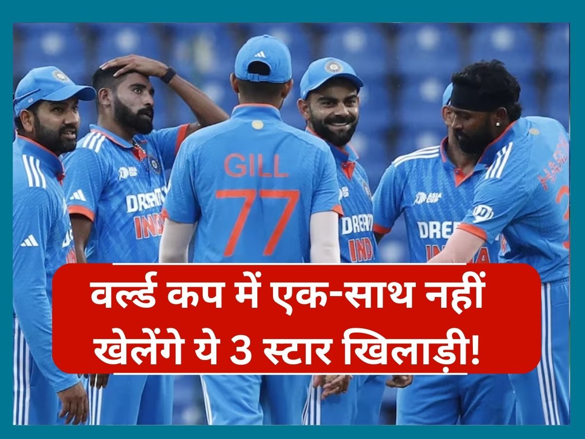 IND vs AUS: वर्ल्ड कप में एक-साथ नहीं खेलेंगे ये 3 स्टार खिलाड़ी! भारतीय दिग्गज का चौंकाने वाला बयान IND vs AUS: वर्ल्ड कप में एक-साथ नहीं खेलेंगे ये 3 स्टार खिलाड़ी! भारतीय दिग्गज का चौंकाने वाला बयान