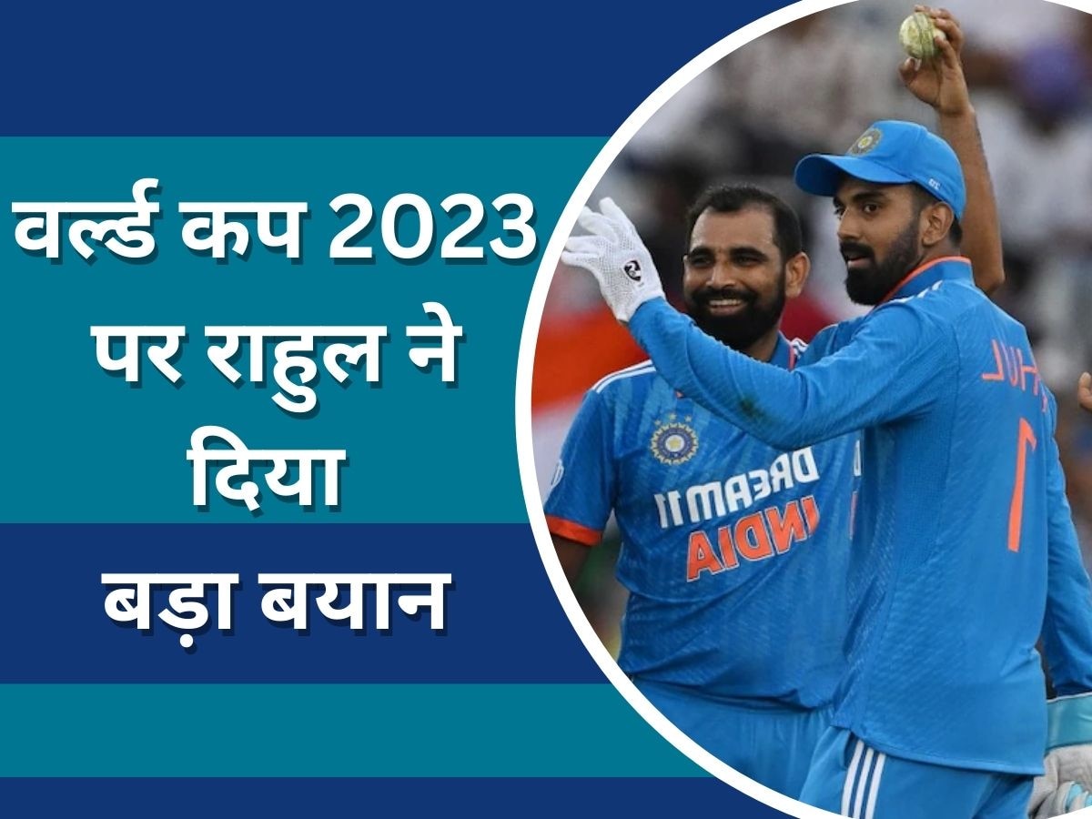 World Cup 2023: वर्ल्ड कप 2023 पर केएल राहुल ने दिया बड़ा बयान, कहा- हम अपने देश के लोगों के लिए...
