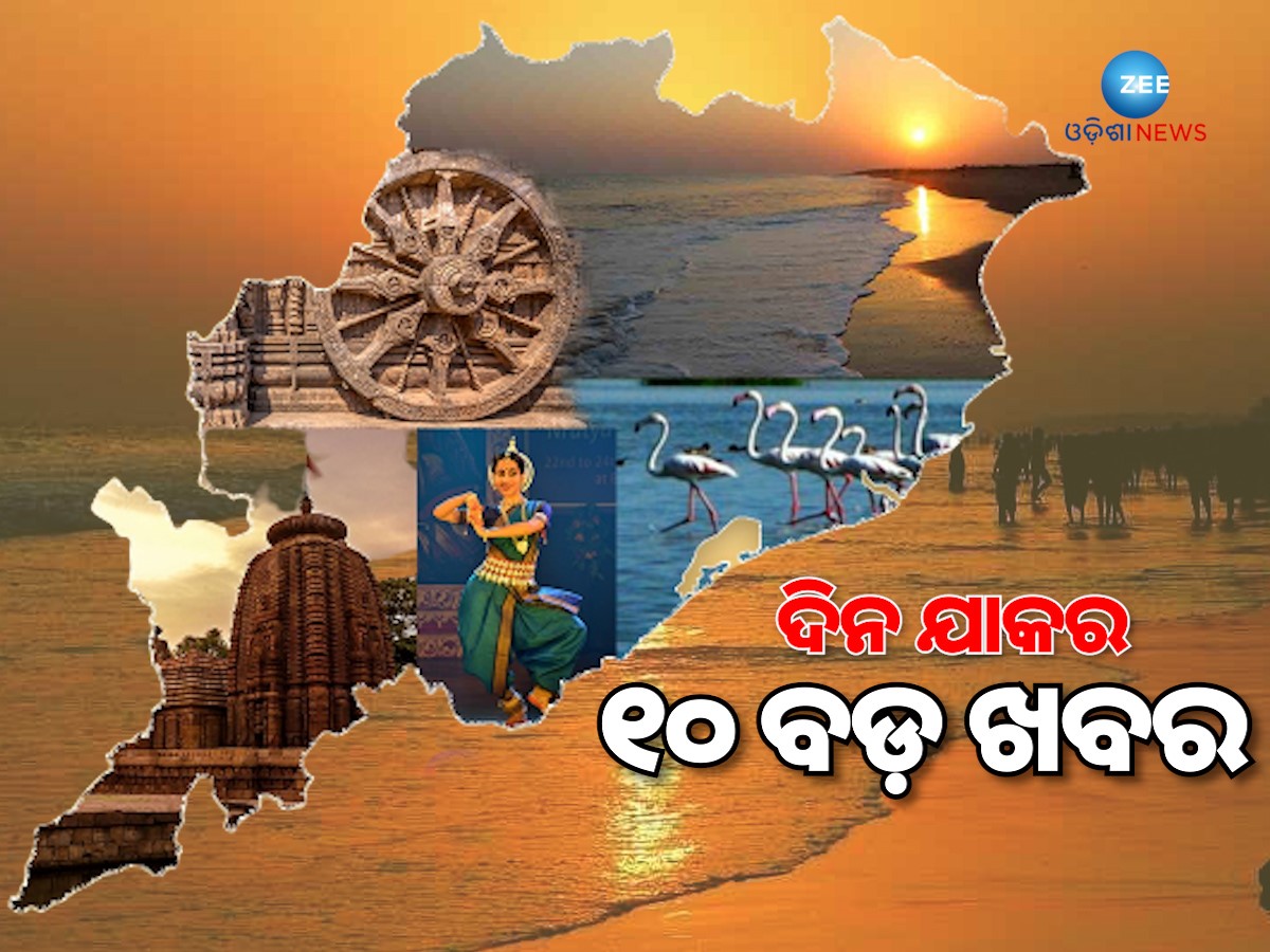 Top 10 News Headlines: ଦିନ ଯାକର ପ୍ରମୁଖ ୧୦ ଖବର Top 10 News Headlines: ଦିନ ଯାକର ପ୍ରମୁଖ ୧୦ ଖବର