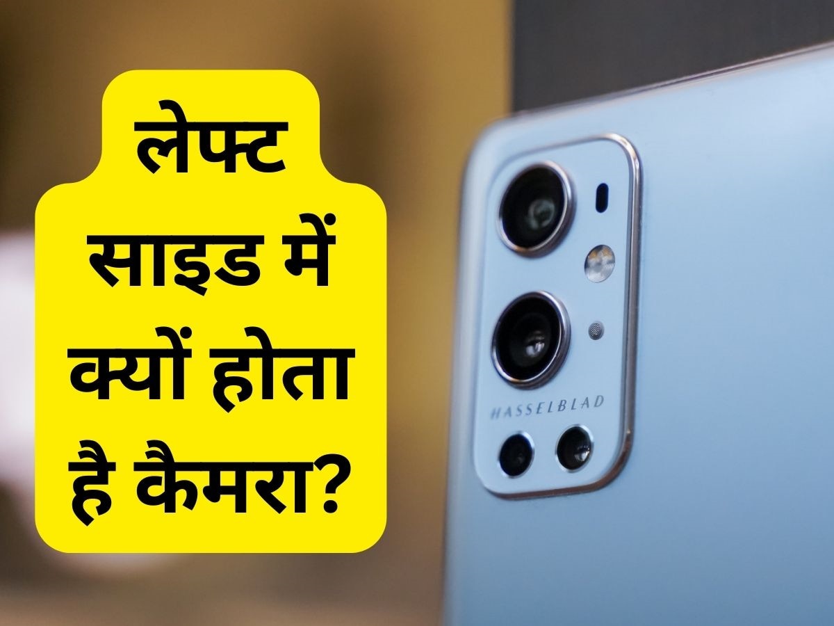 ज्यादातर Smartphones में कैमरा क्यों होता है लेफ्ट साइड? आपके पास भी नहीं होगा जवाब 