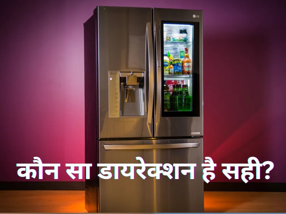 Fridge को यहां रखते हैं तो सालों तक नहीं आएगी खराबी, जानें क्यों ये पोजीशन है सबसे बेस्ट 