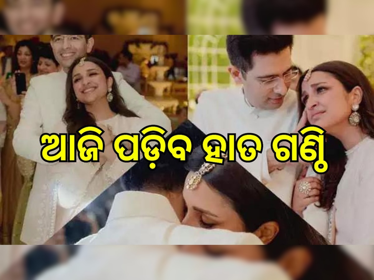 Parineeti Chopra Raghav chadda Wedding: ଆଜି ରାଘବ ପରିଣୀତିଙ୍କ ବାହାଘର, ଜାଣନ୍ତୁ ଗେଷ୍ଟ ଲିଷ୍ଟରେ କେଉଁମାନେ ହୋଇଛନ୍ତି ସାମିଲ୍..