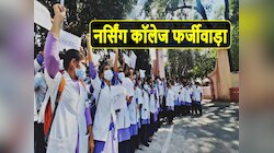 MP नर्सिंग कॉलेज फर्जीवाड़े में युवाओं के भविष्य का दोषी कौन?CBI की जांच में क्या आया