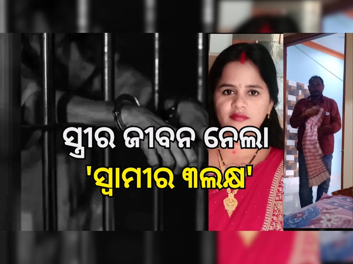 Odisha Crime: ସ୍ତ୍ରୀକୁ ସବୁଦିନ ପାଇଁ ରାସ୍ତାରୁ ହଟାଇବା ପାଇଁ ସୁପାରୀ ଦେଇଥିଲା ସ୍ୱାମୀ