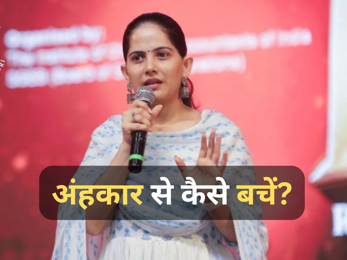 Jaya Kishori Quotes: EGO से कैसे बचें? हर युवा नोट कर ले जया किशोरी की ये बात