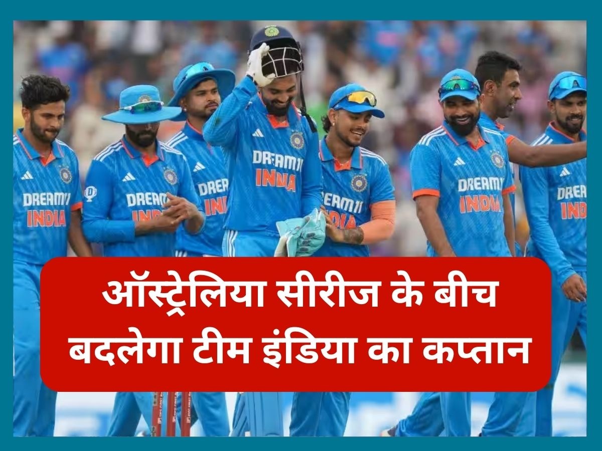 IND vs AUS: ऑस्ट्रेलिया सीरीज के बीच बदलेगा टीम इंडिया का कप्तान, तीसरे मैच में ये खिलाड़ी संभालेगा जिम्मेदारी