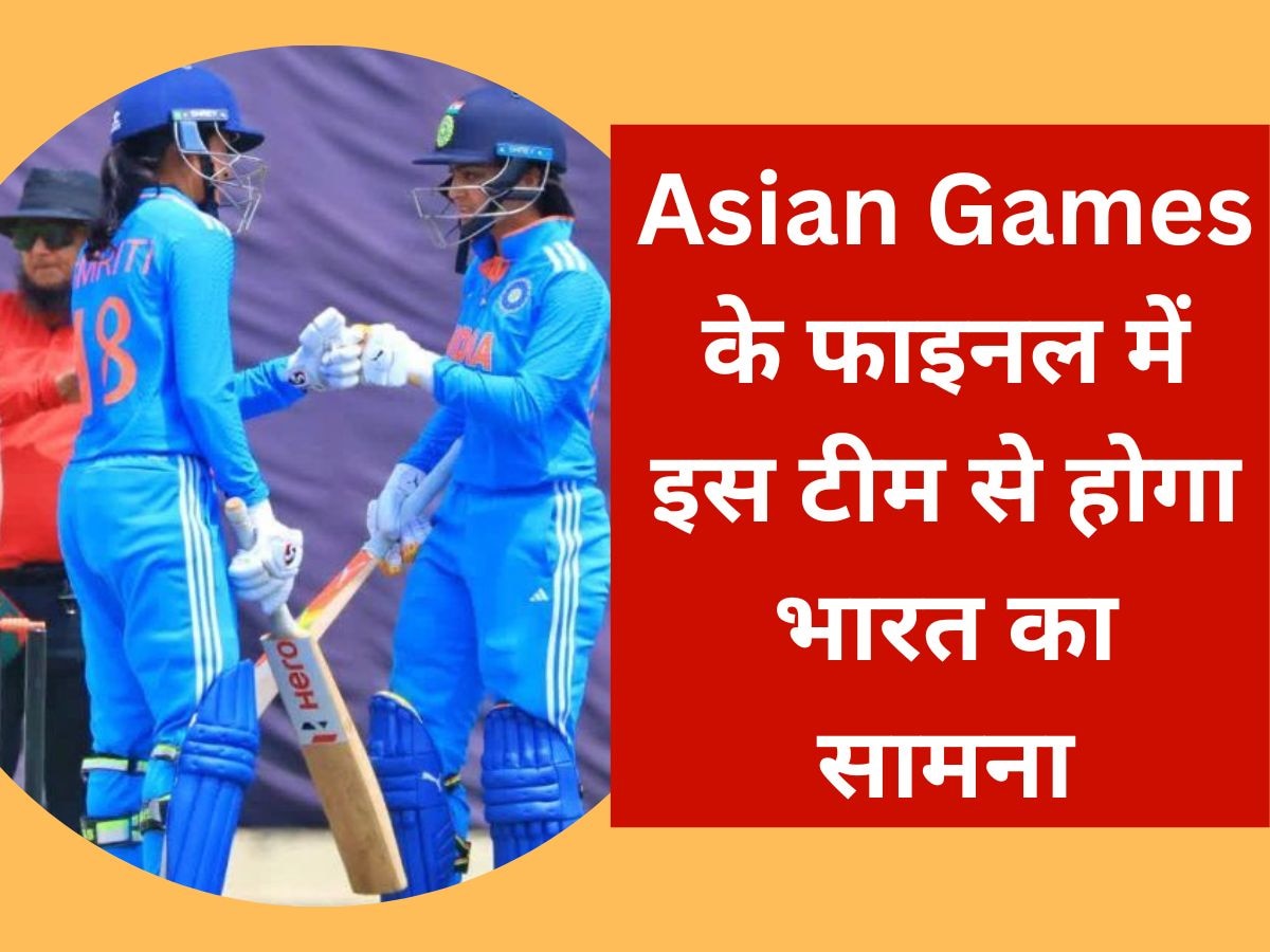 Asian Games 2023 के फाइनल में इस टीम से होगा भारत का सामना, हो गया कन्फर्म