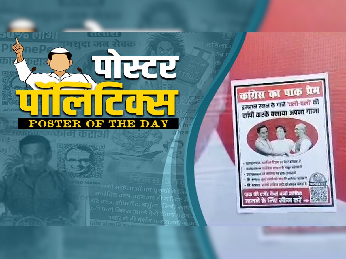 Poster of the Day: चुनाव से पहले MP में पोस्टर वॉर, कांग्रेस के खिलाफ लगे पोस्टर