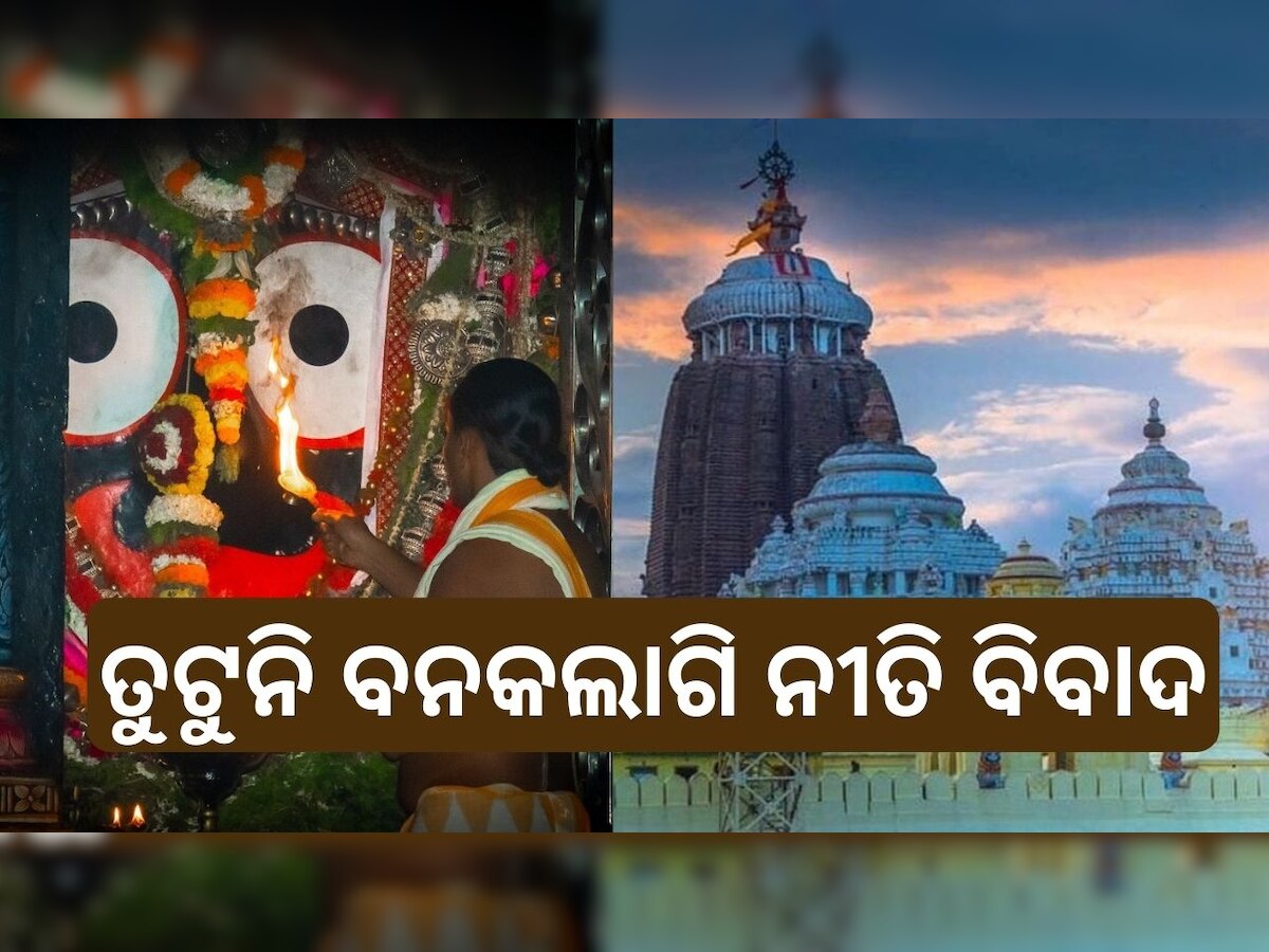 Banakalagi Niti: ଶେଷ ହେବାର ନାଁ ନେଉନି ମହାପ୍ରଭୁଙ୍କ ବନକଲାଗି ନୀତି ବିବାଦ...