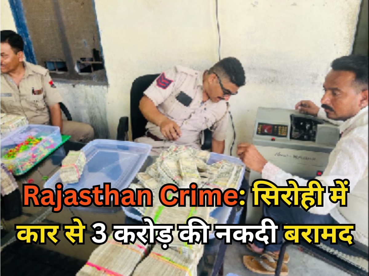 Rajasthan : सिरोही में 3.15 करोड़ की नकदी बरामद, कार की सीट के नीचे छुपाकर ले जाई जा रही थी