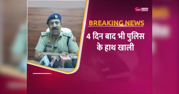 Panipat crime news women gang rape case police Rewardone lakh rupees placed on accused video | Panipat Crime: गैंगरेप के आरोपियों की सूचना देने वालों को मिलेगा 1 लाख का इनाम | Zee News Hindi
