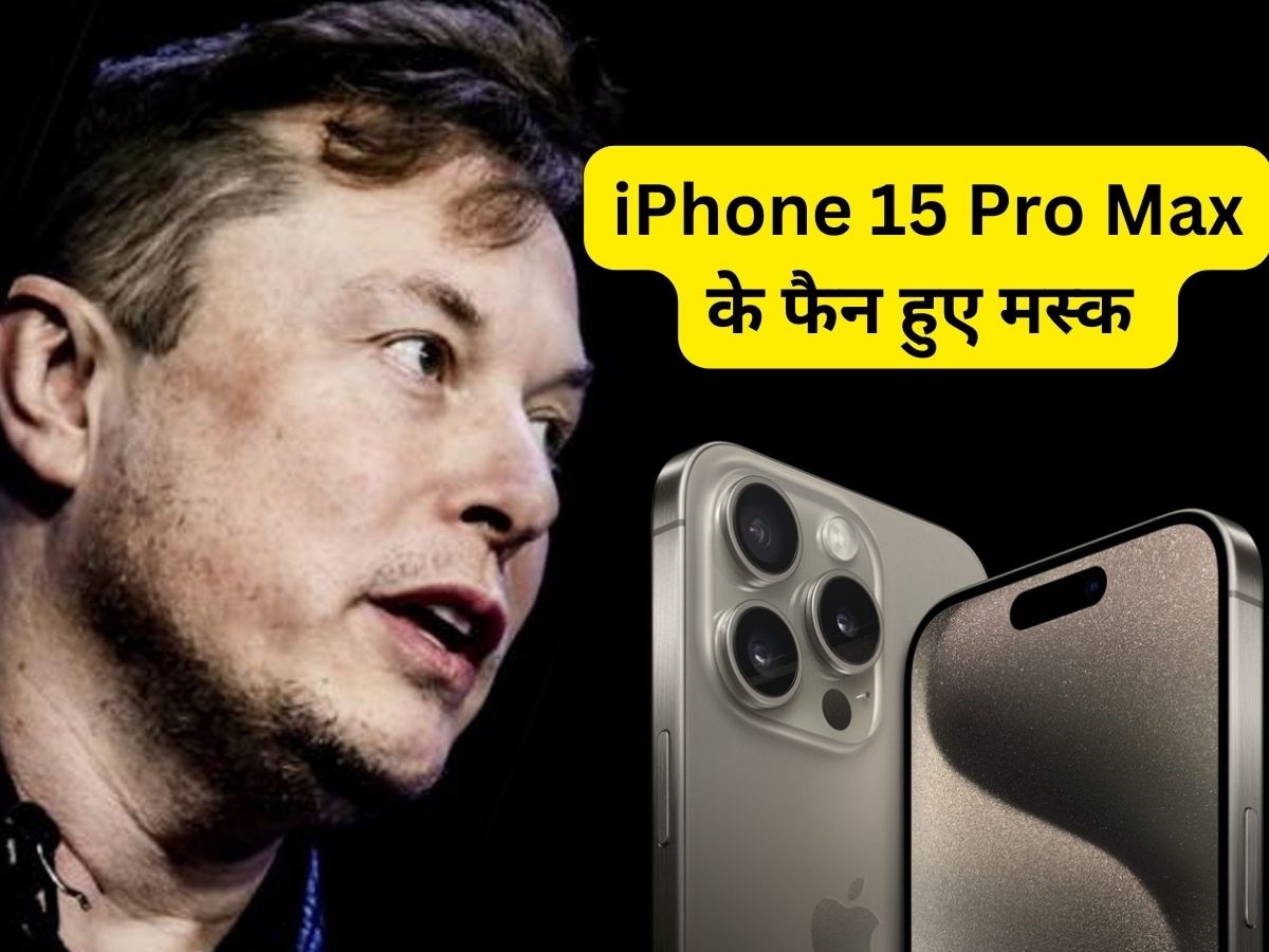 iPhone 15 Pro Max पर आया Elon Musk का दिल, टिम कुक से कह दी ऐसी बात रह जाएंगे हैरान 