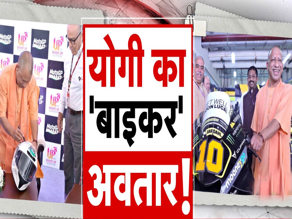 Moto GP में दिखा CM योगी का नया अंदाज, बाइकर के अवतार में यूं नजर आए