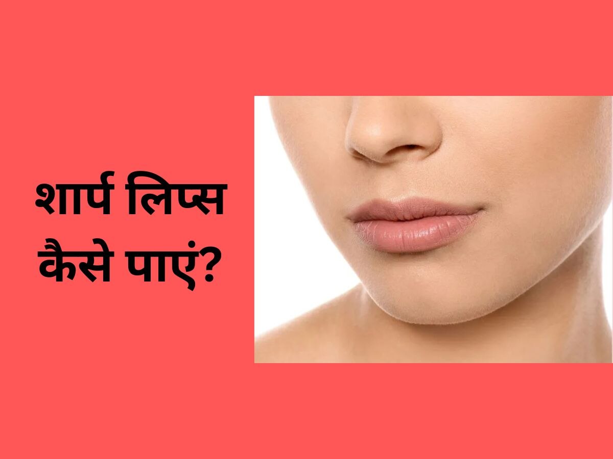 Sharp Lips: पहले होंठ पाने की कर रही हैं चाहत? इन 3 ट्रिक्स के जरिए मिलेगी शार्प लिप्स 