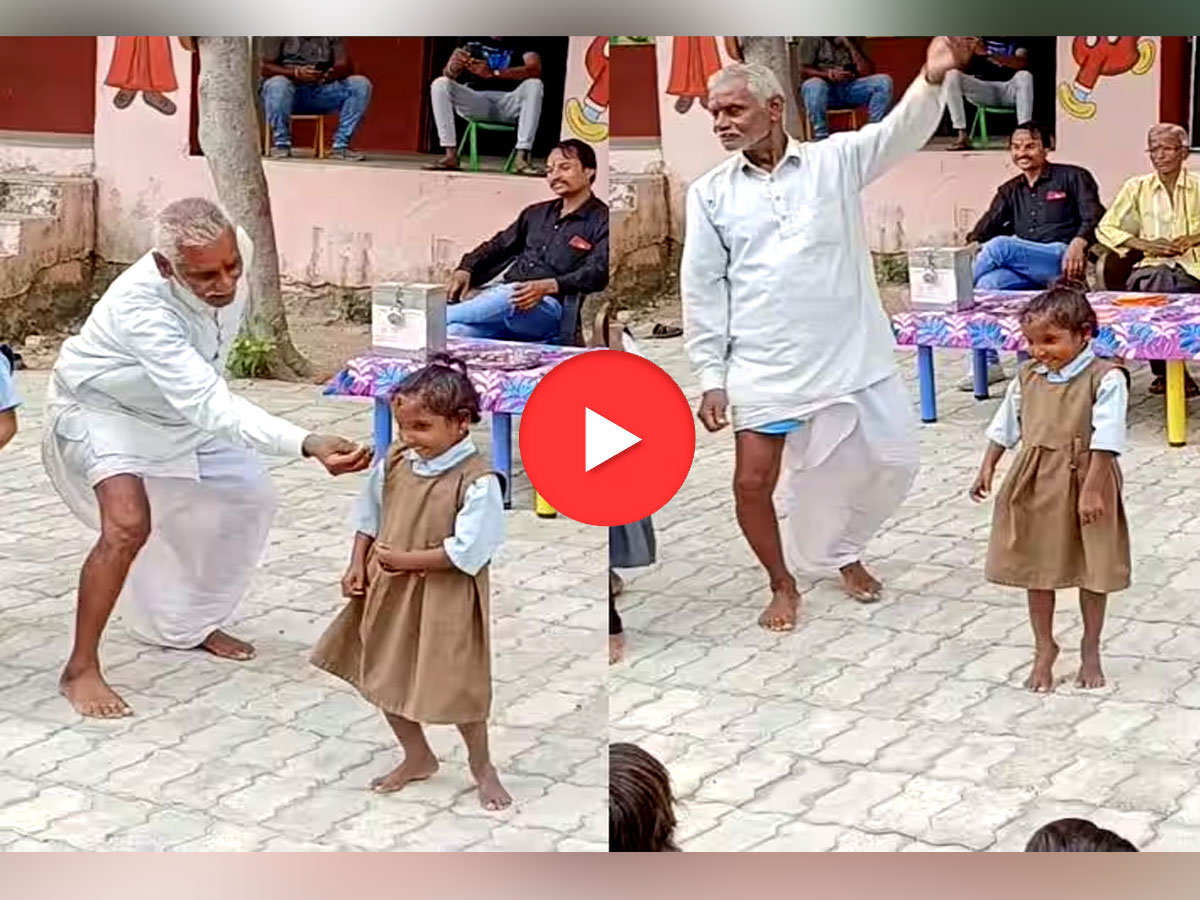 Video: बच्चों का नाचता देख दादाजी को याद आया बचपन, लगाने लगे दमदार ठुमके Video: बच्चों का नाचता देख दादाजी को याद आया बचपन, लगाने लगे दमदार ठुमके