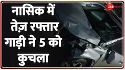 Nasik में भयंकर सड़क हादसा!  तेज़ रफ्तार गाड़ी ने लोगों को कुचला
