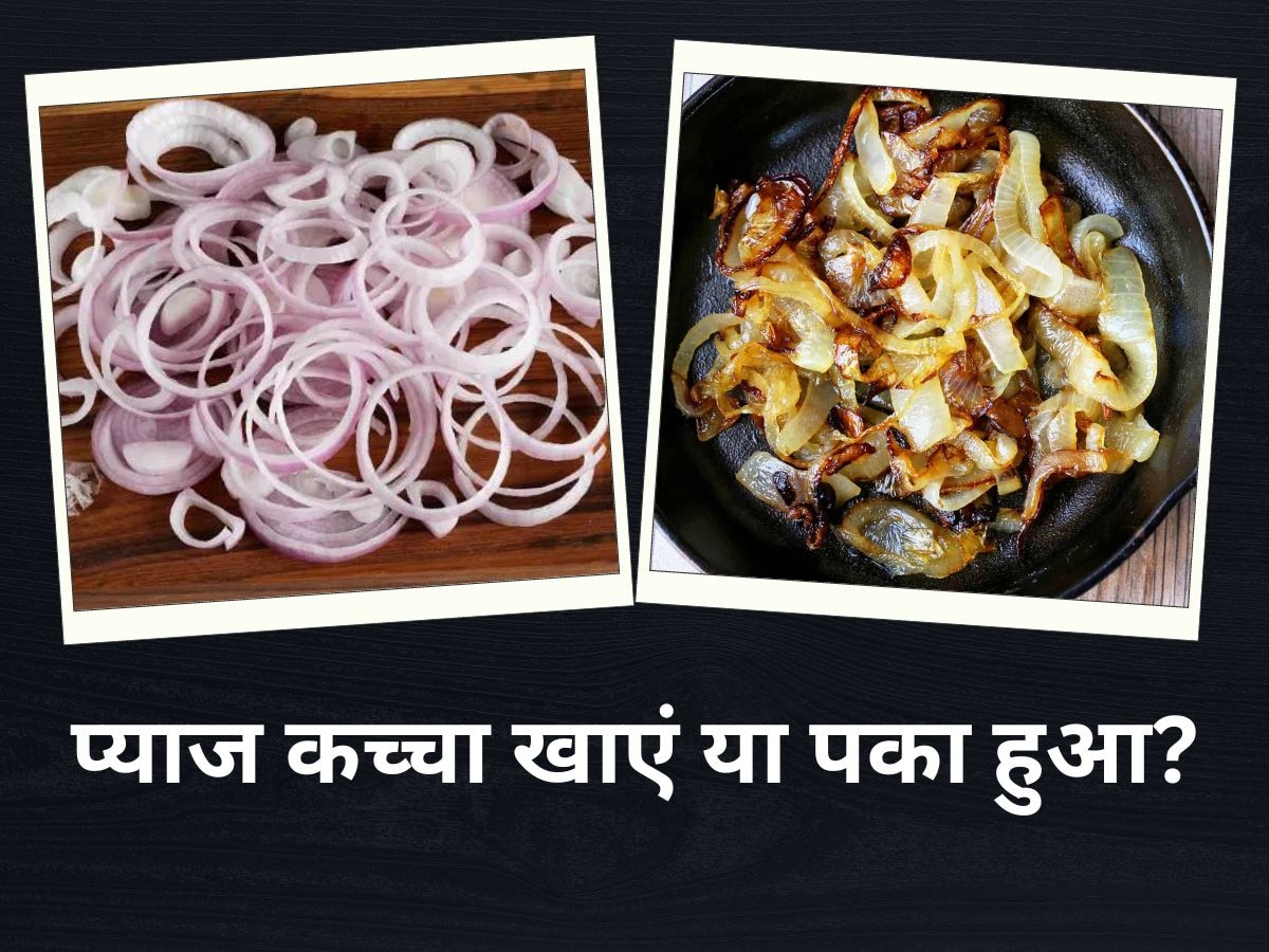 Onion: प्याज कच्चा खाना चाहिए या पका हुआ? जानिए क्या है सबसे बेहतर तरीका