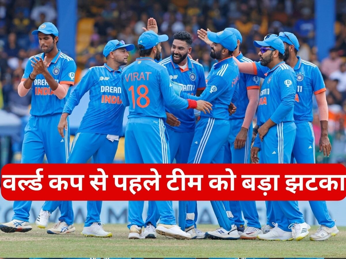 Team India: वर्ल्ड कप से पहले भारत को लगा बड़ा झटका, टीम से बाहर हुआ ये स्टार खिलाड़ी