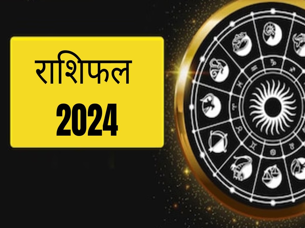 ये हैं साल 2024 की लकी राशियां, करियर में भरेंगे ऊंची उड़ान, बेशुमार धन-दौलत भी मिलेगी