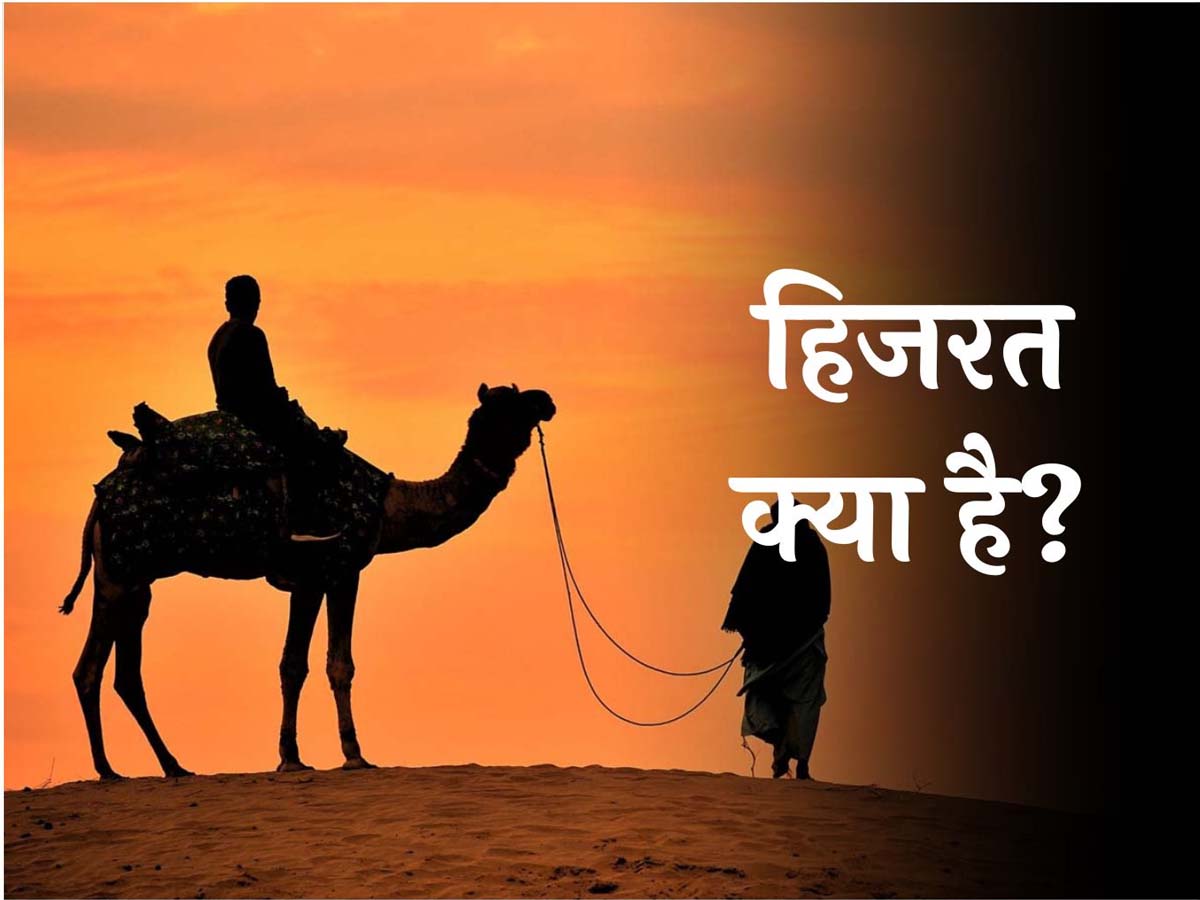 हिजरी से क्यों चलता है इस्लामिक कैलेंडर; पैगम्बर मोहम्मद (स.) के हिजरत से क्या है इसका कनेक्शन? हिजरी से क्यों चलता है इस्लामिक कैलेंडर; पैगम्बर मोहम्मद (स.) के हिजरत से क्या है इसका कनेक्शन?