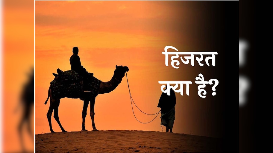 हिजरी से क्यों चलता है इस्लामिक कैलेंडर; पैगम्बर मोहम्मद (स.) के हिजरत से क्या है इसका कनेक्शन?