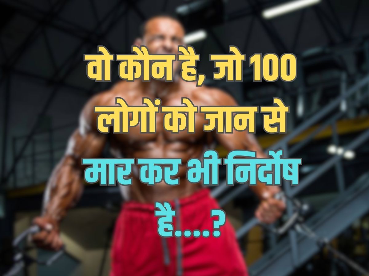 Trending Quiz : वो कौन सा आदमी है, जो 100 लोगों को जान से मार कर भी निर्दोष है?