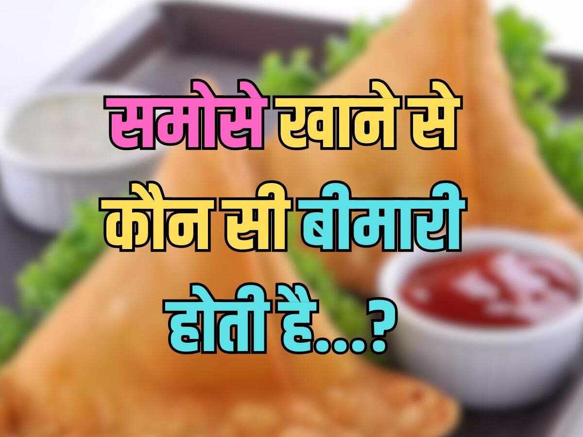 Trending Quiz : समोसे खाने से कौन सी बीमारी होती है?