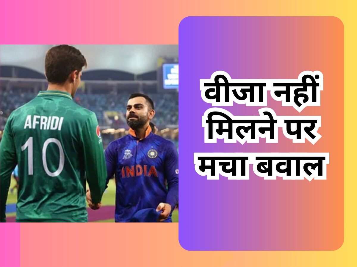 World Cup 2023: PAK टीम को मिल गया भारत का वीजा, इस दिन होगी वर्ल्ड कप के लिए रवाना