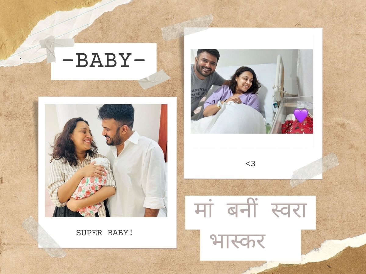 Swara Bhaskar Baby: मां बनीं स्वरा भास्कर, घर में गूंजी किलकारियां, बच्चे के साथ शेयर की पहली तस्वीरें