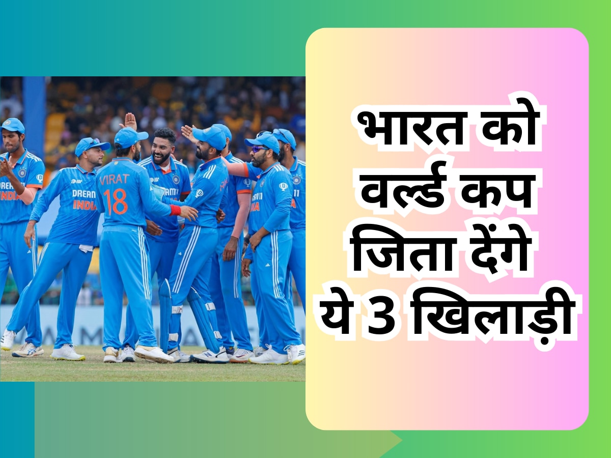 World Cup: भारत को वर्ल्ड कप जिता देंगे ये 3 खिलाड़ी, टीम इंडिया के हैं सबसे बड़े मैच विनर 