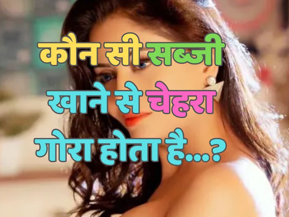 Trending Quiz : वो कौन सी सब्जी है, जिसे खाने से चेहरा गोरा होता है?